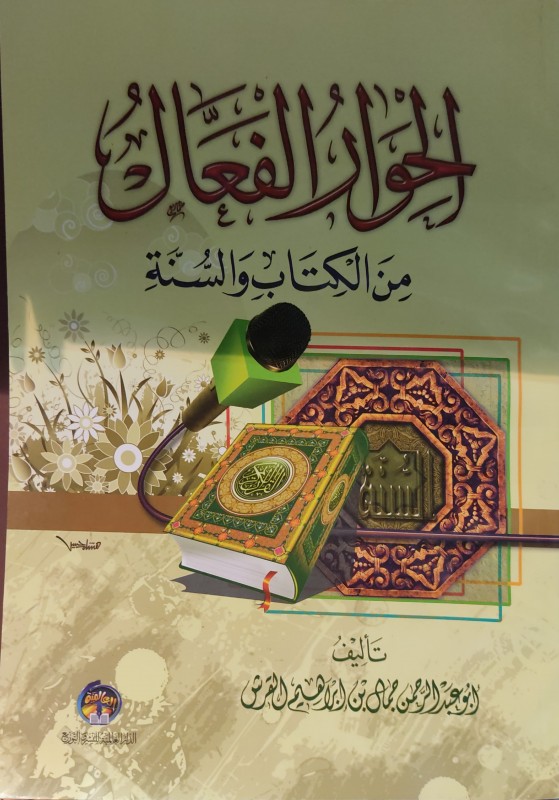 الحوار الفعال من الكتاب والسنة