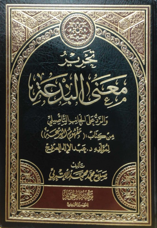 تحرير معنى البدعة والرد على الجانب التأصيلي من كتاب مفهوم البدعة