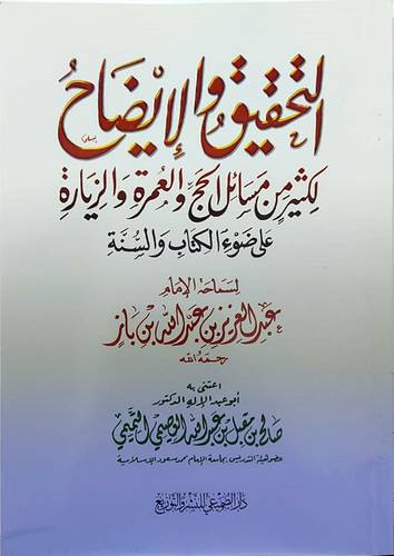 التحقيق والإيضاح لكثير من مسائل الحج والعمرة والزيارة على ضوء الكتاب والسنة غلاف كبير أبيض