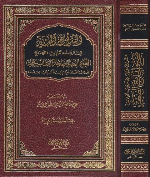 السراج المنير في ترتيب أحاديث (صحيح الجامع الصغير للحافظ جلال الدين السيوطي) مجلد