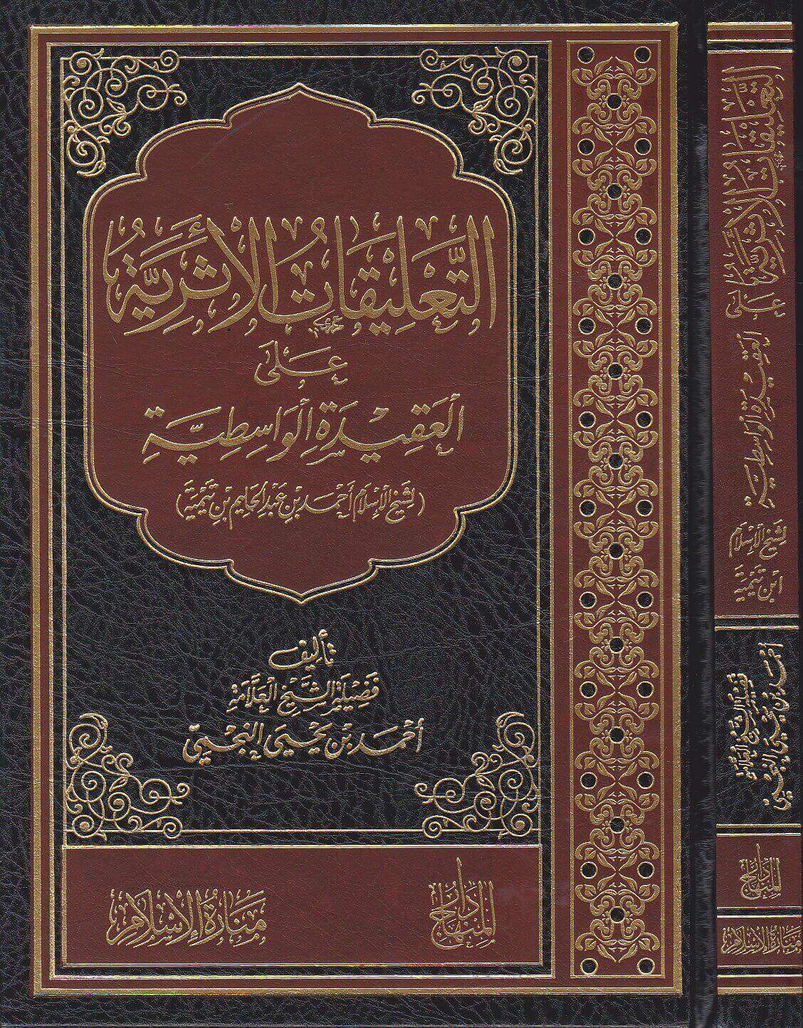 التعليقات الأثرية على العقيدة الواسطية لابن تيمية