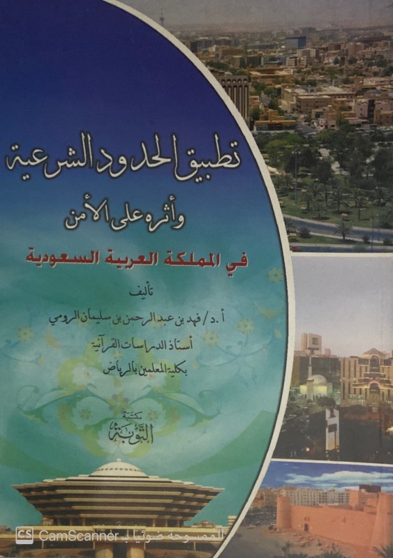 تطبيق الحدود الشرعية وأثره على الأمن في المملكة العربية السعودية