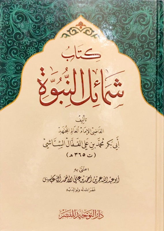 كتاب شمائل النبوة