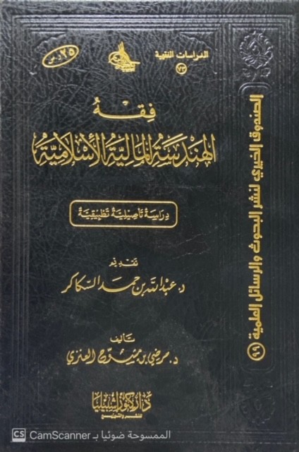 فقه الهندسة المالية الأسلامية دراسة تأصيلية تطبيقية