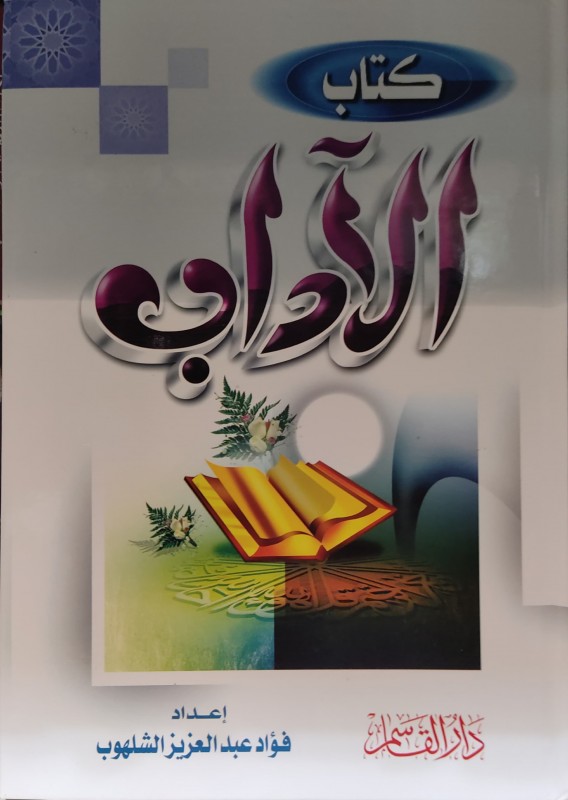 كتاب الآداب