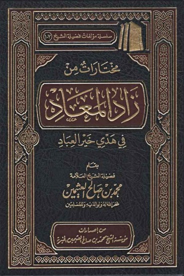 مختارات من زاد المعاد في هدي خير العباد