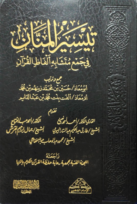 تيسير المنان في جمع متشابه ألفاظ القرآن