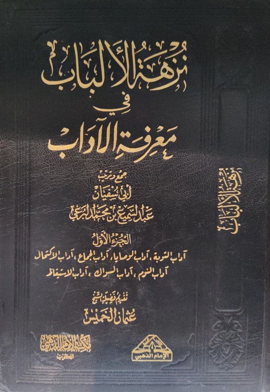 نزهة الألباب في معرفة الآداب الجزء الاول