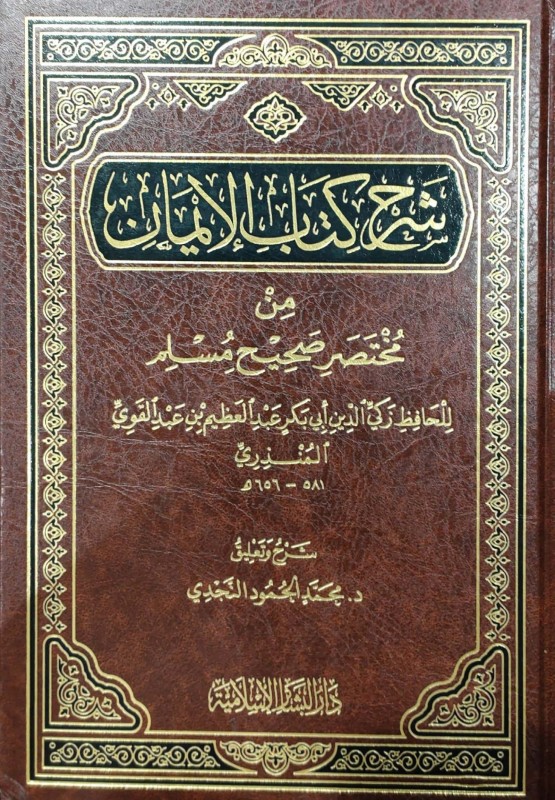 شرح كتاب الإيمان من مختصر صحيح مسلم