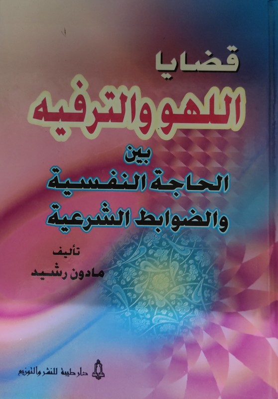 قضايا اللهو و الترفية بين الحاجة النفسية والضوابط الشرعية