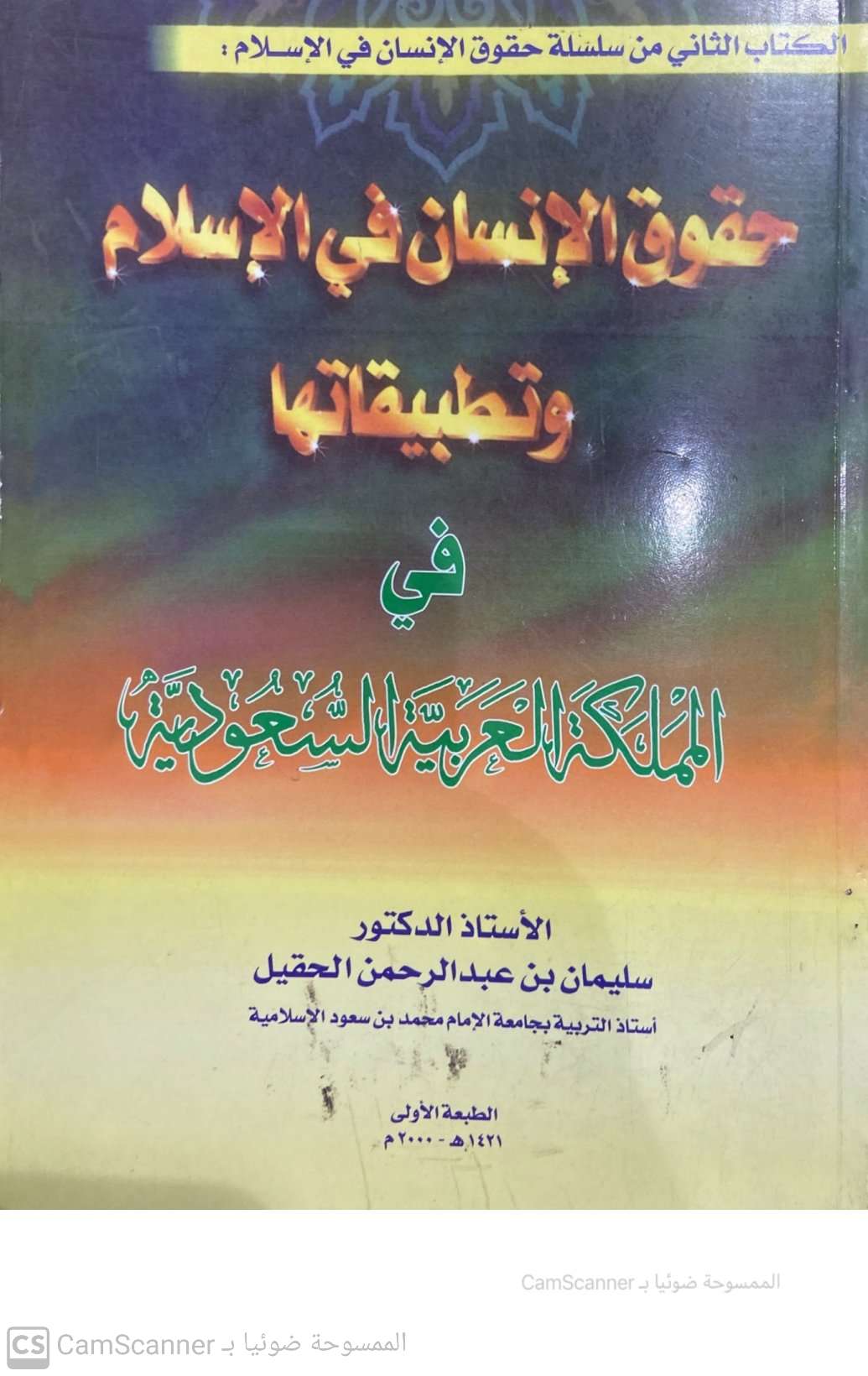 حقوق الإنسان في الإسلام وتطبيقاتها في المملكة العربية السعودية