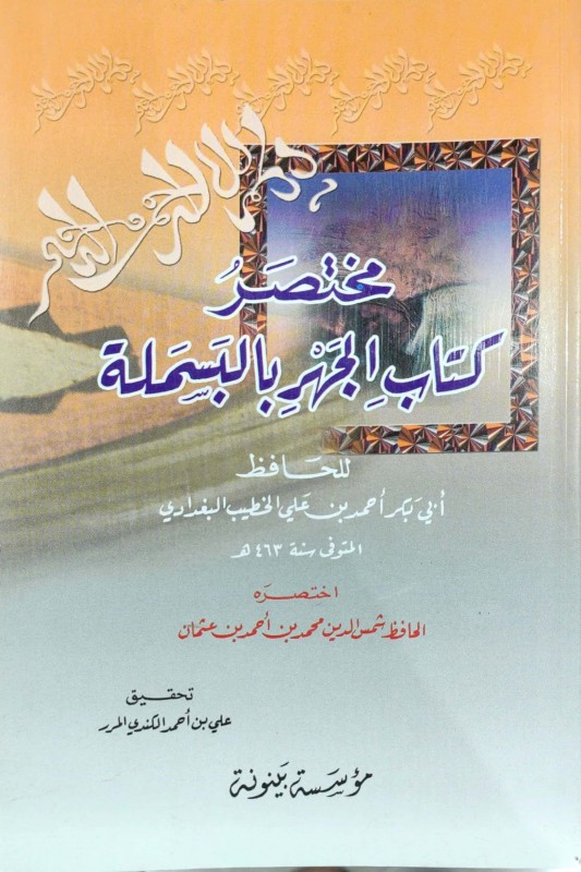 مختصر كتاب الجهر بالبسملة