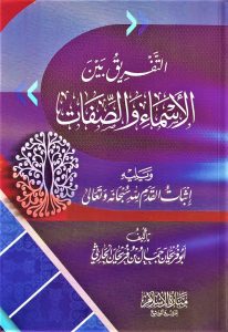 التفريق بين الأسماء والصفات