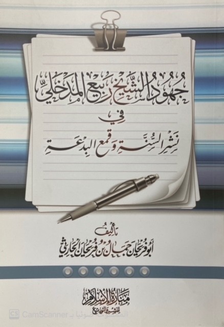 جهود الشيخ ربيع المدخلي في نشر السنة وقمع البدعة