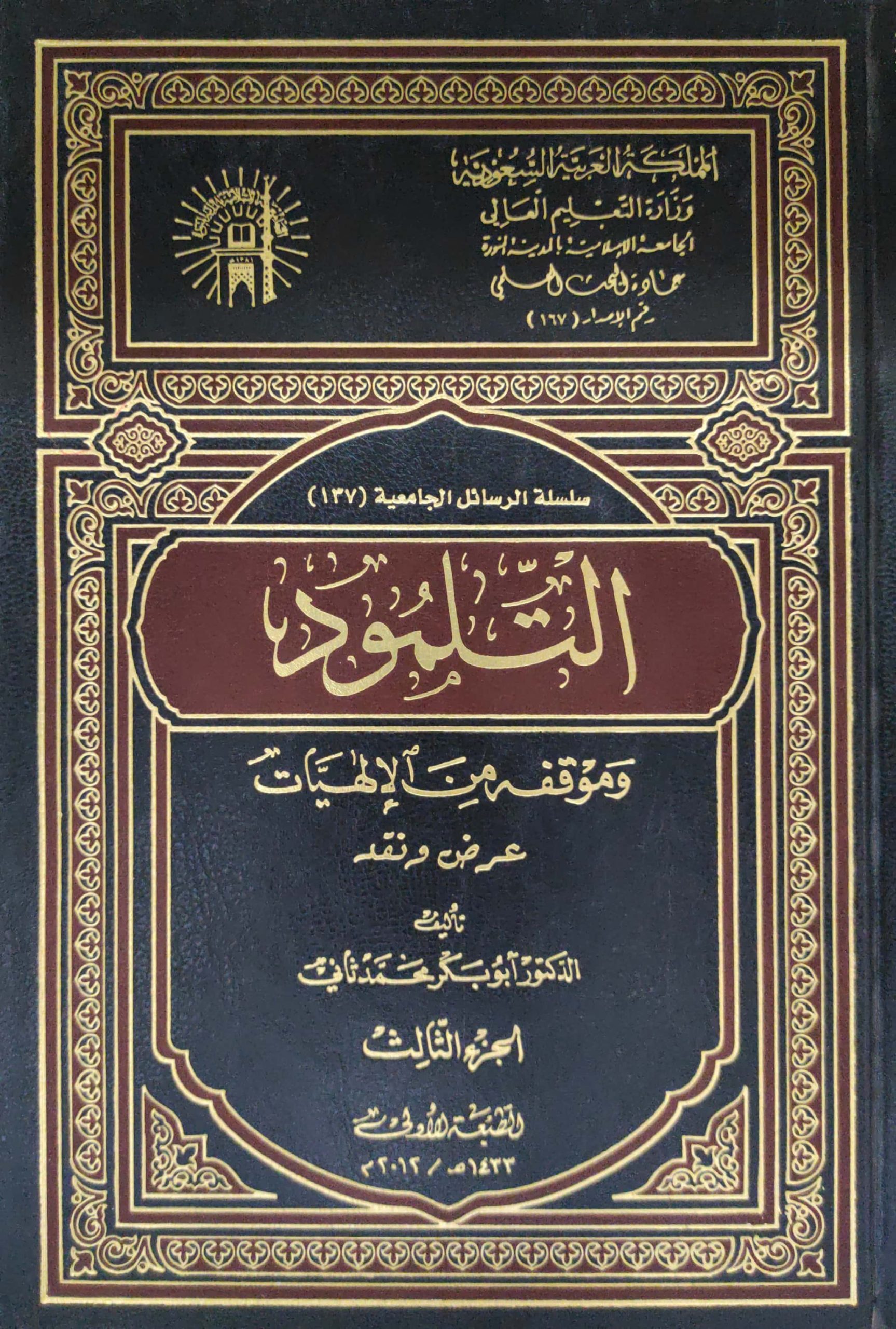 التلمود وموقفه من الإلهيات عرض ونقد 3/1