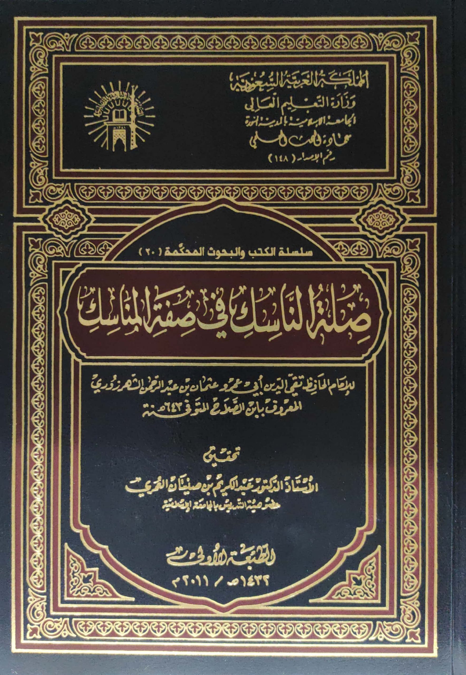 صلة الناسك في صفة المناسك