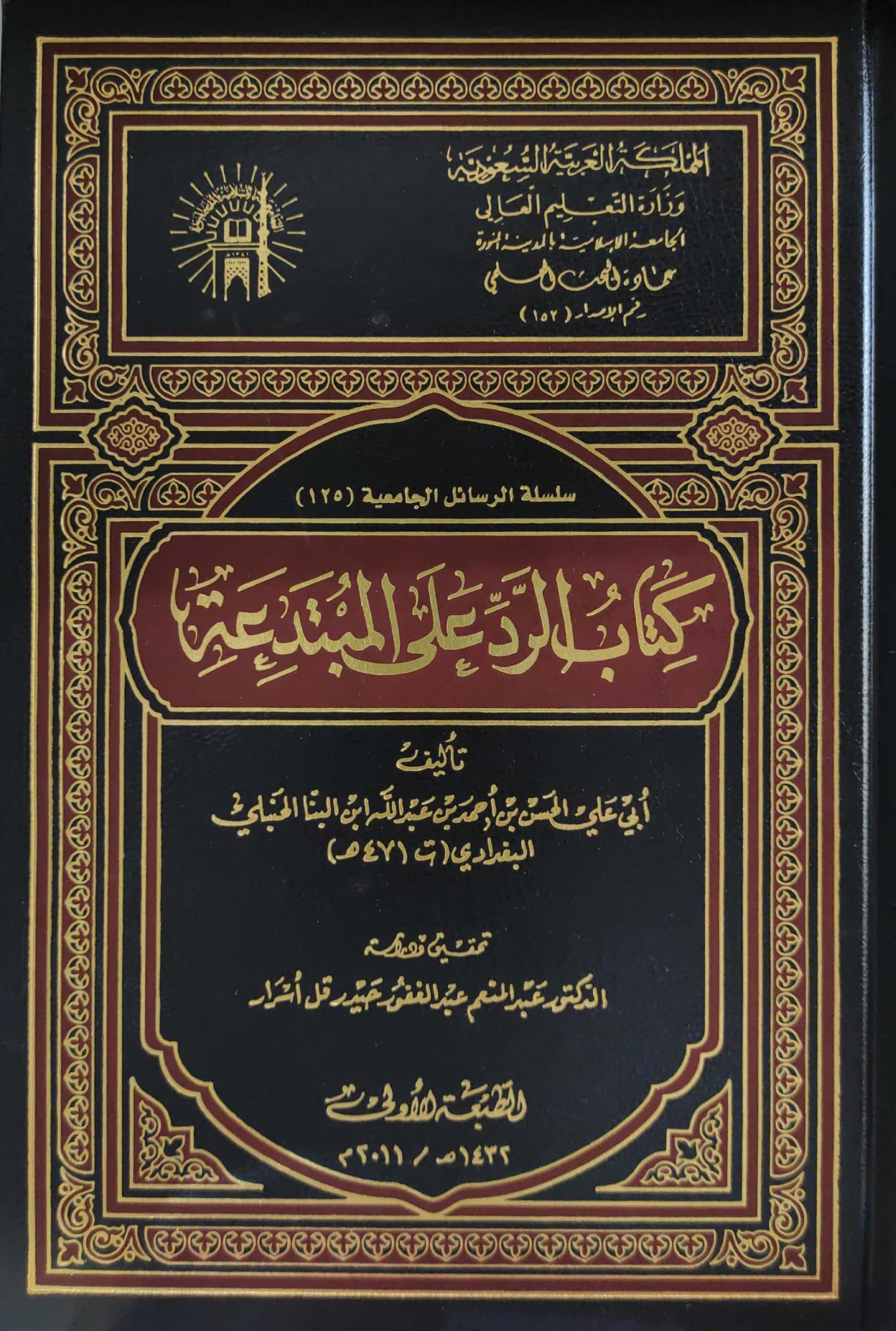 كتاب الرد على المبتدعة