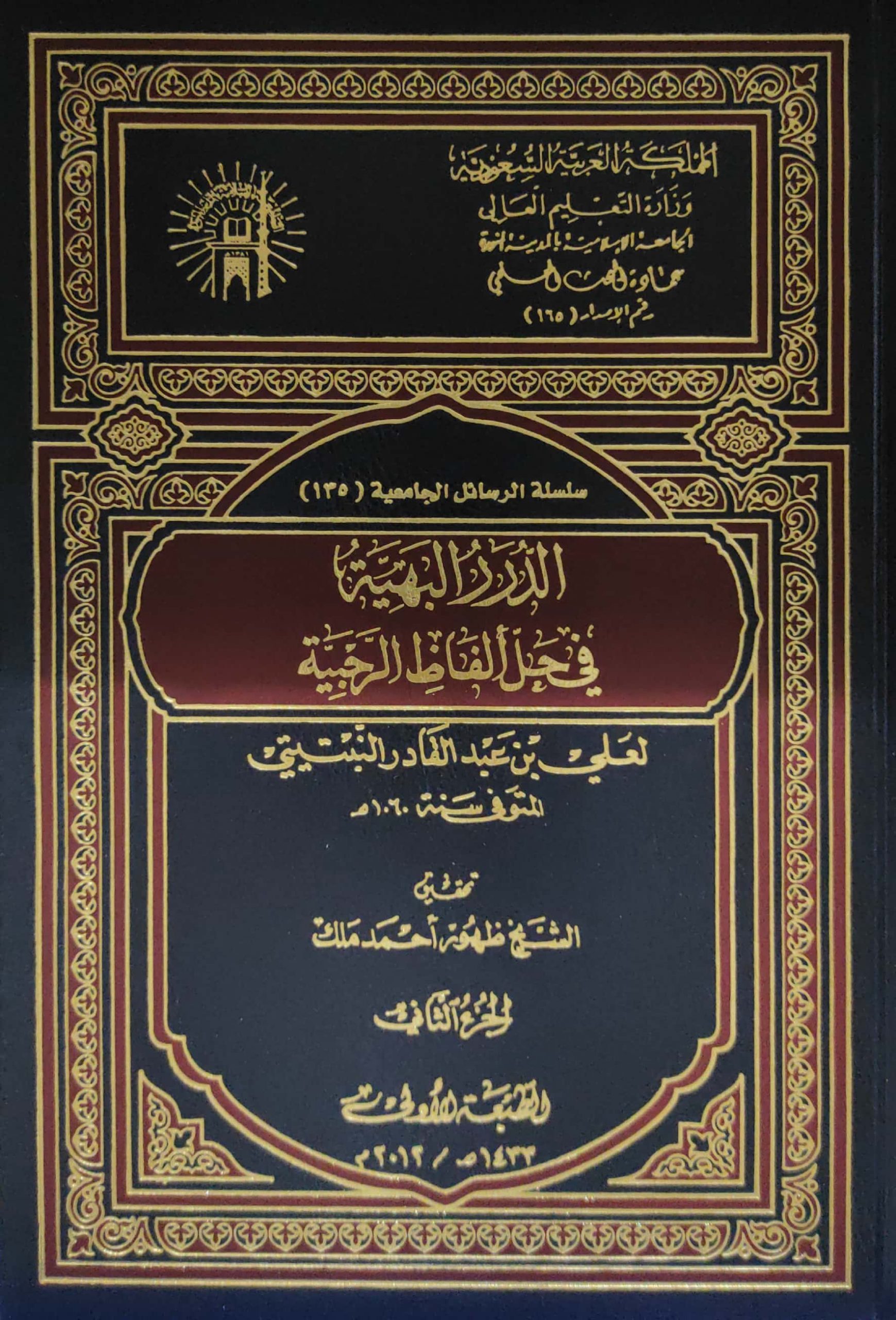 الدرر البهية في حل الفاظ الرحبية 2/1