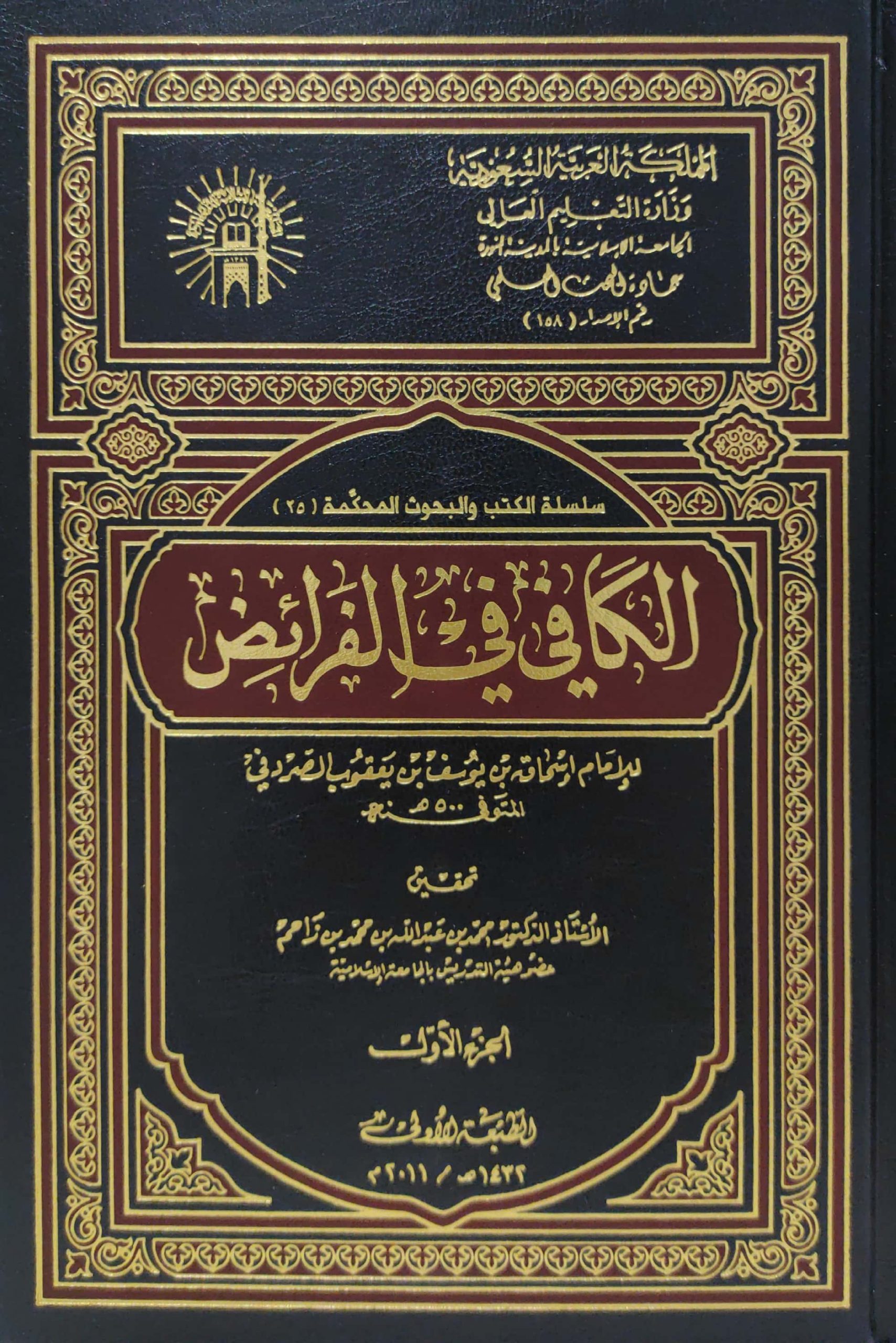 الكافي في الفرائض 2/1