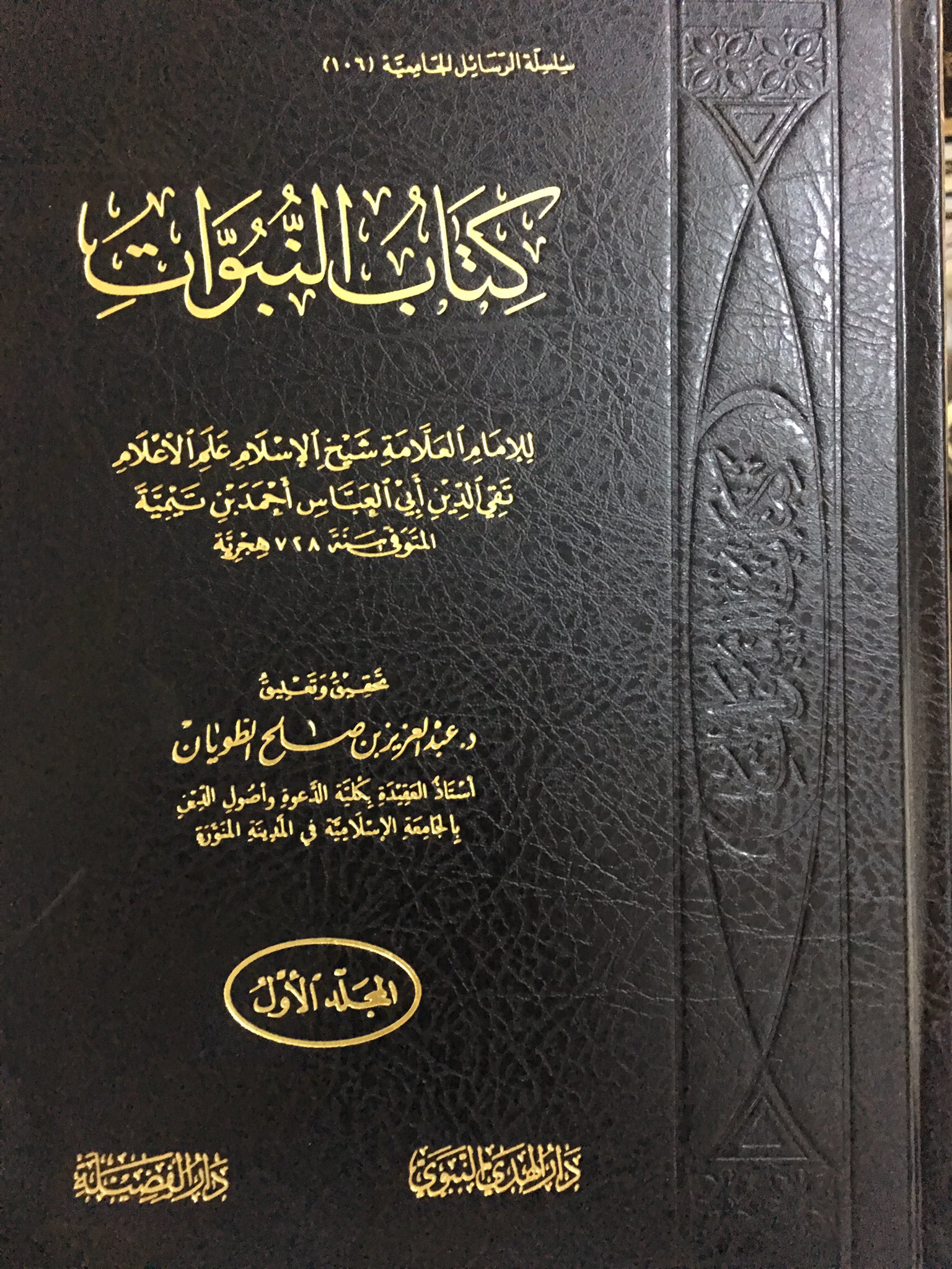 كتاب النبوات 2/1 الفضيلة