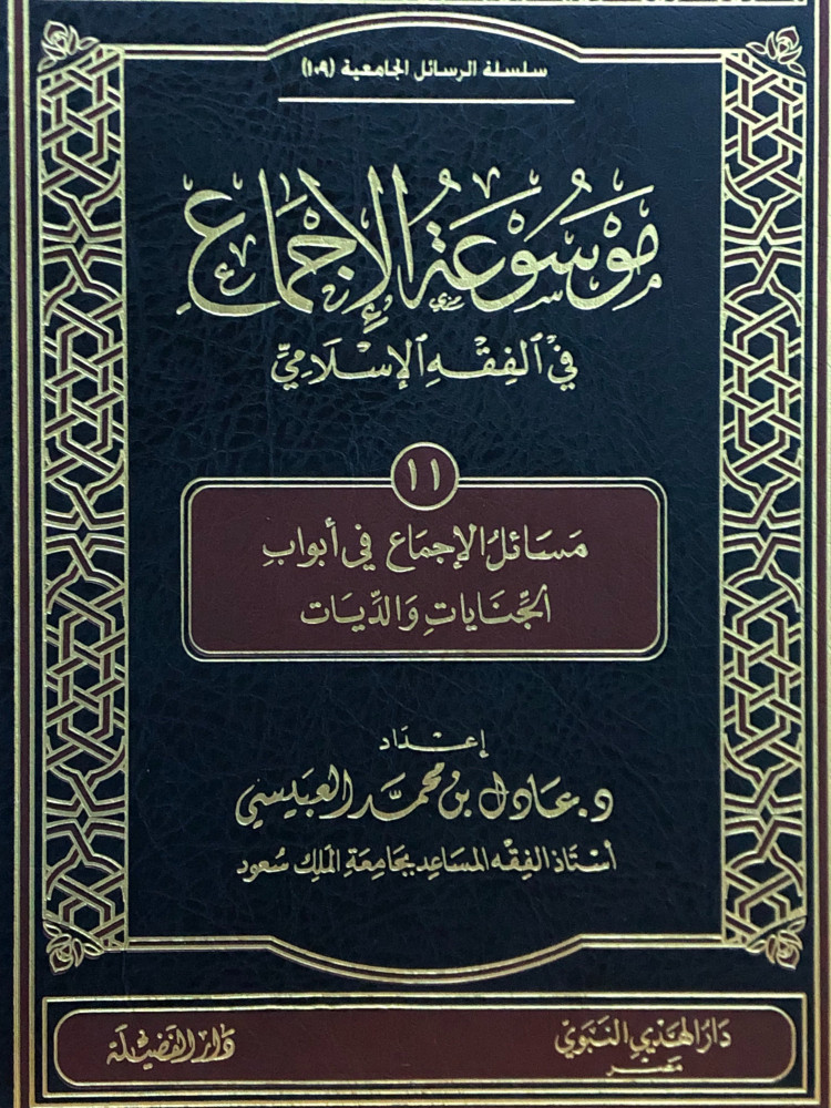 موسوعة الإجماع ج 11 في الفقه الإسلامي (مسائل الإجماع في أبواب الجنايات والديات )