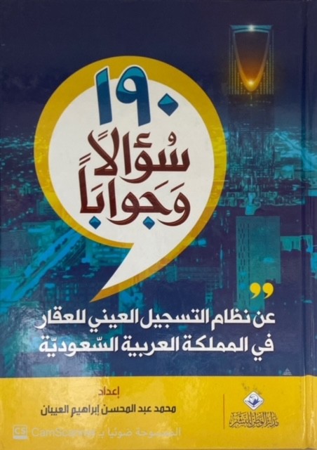 190 سؤالا وجوابا عن نظام التسجيل العيني للعقار في المملكة العربية السعودية