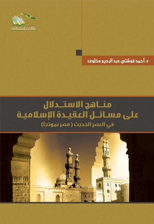 مناهج الاستدلال على مسائل العقيدة الإسلامية في العصر الحديث