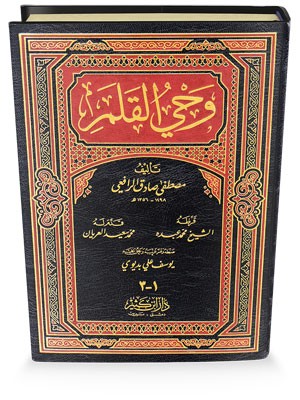 وحي القلم - دار ابن كثير