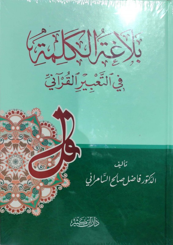 بلاغة الكلمة في التعبير القرآني دار ابن كثير