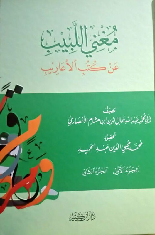 مغني اللبيب عن كتب الأعاريب (دار ابن كثير)