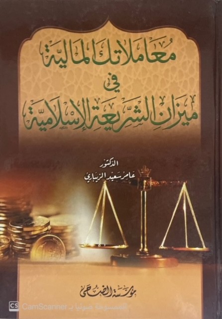 معاملاتك المالية في ميزان الشريعة الإسلامية