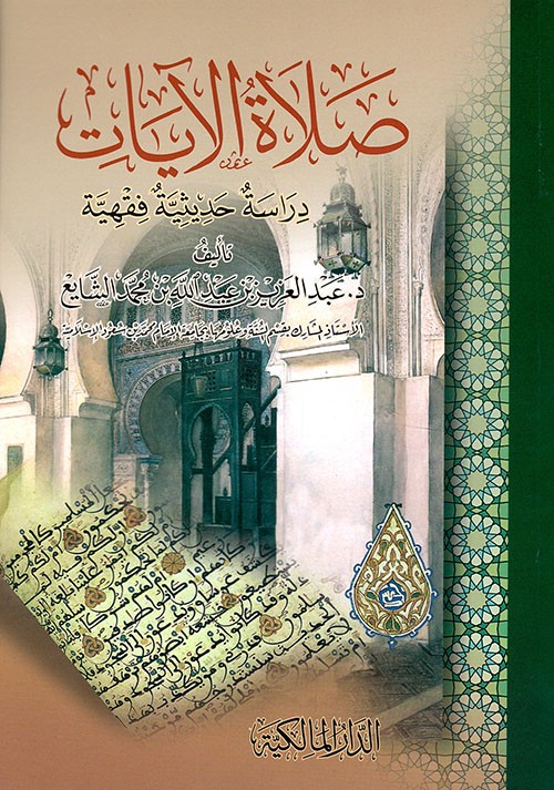 صلاة الآيات دراسة حديثية فقهية
