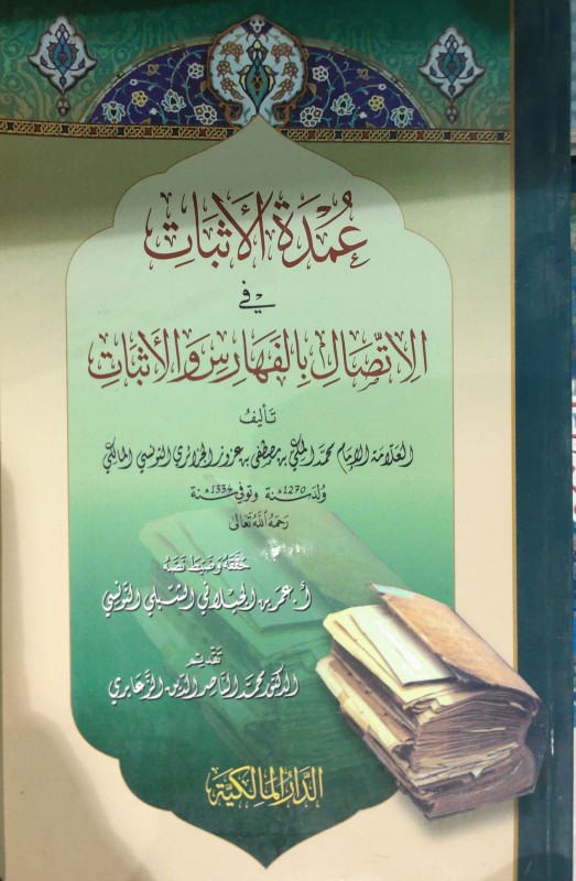 عمدة الأثبات في الأتصال بالفهارس والأثبات