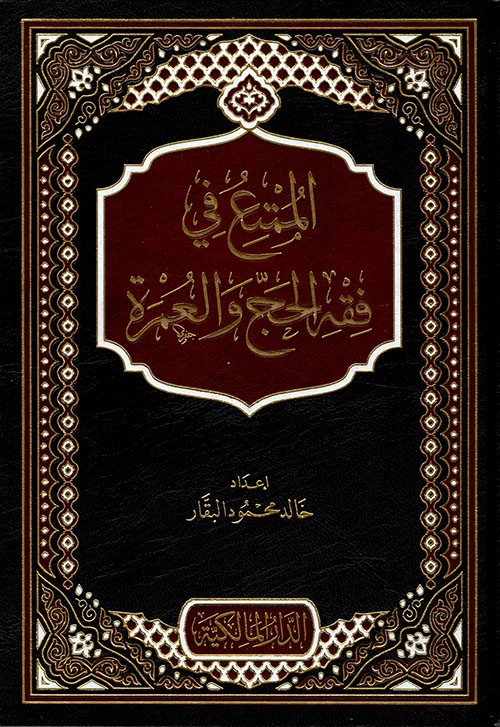 الممتع في فقه الحج والعمرة