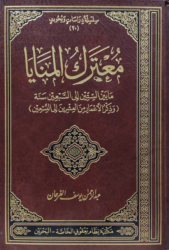 معترك المنايا ما بين الستين إلى السبعين سنة (وذكر الأعمار من العشرين غلى التسعين )