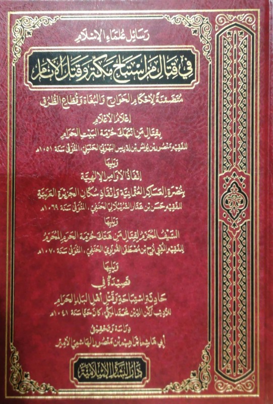 رسائل علماء الإسلام في قتال من أستباح مكة وقتل الأنام