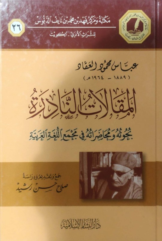 المقالات النادرة بحوثة ومحاضراته في مجمع اللغة العربية