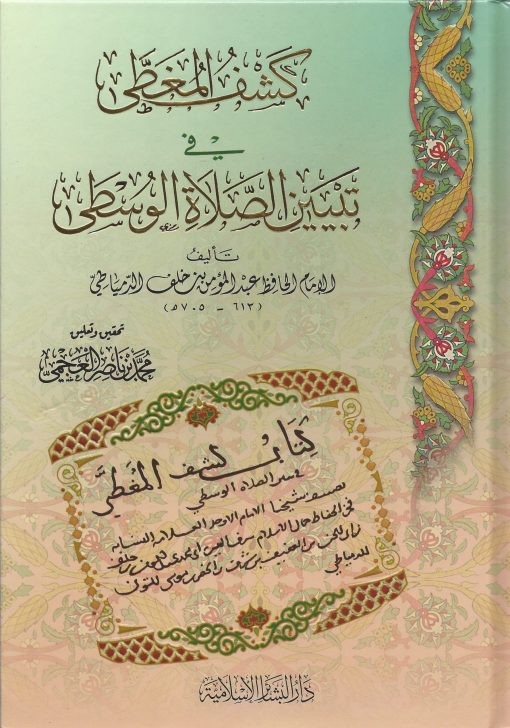 كشف المغطى في تبيين الصلاة الوسطى