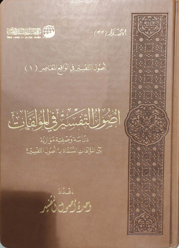 أصول التفسير في المؤلفات دراسة وصفية موازنة