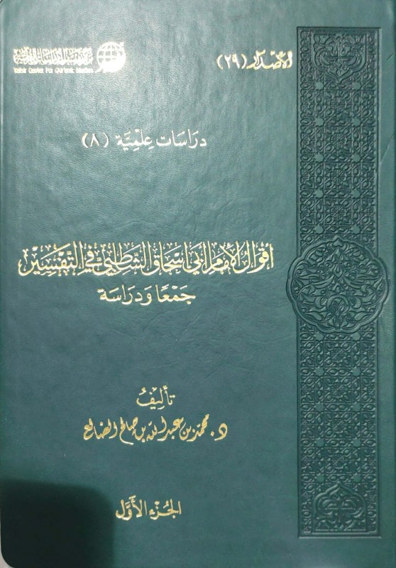 أقوال الأمام أبي إسحاق الشاطبي في التفسير جمعا ودراسة 2/1