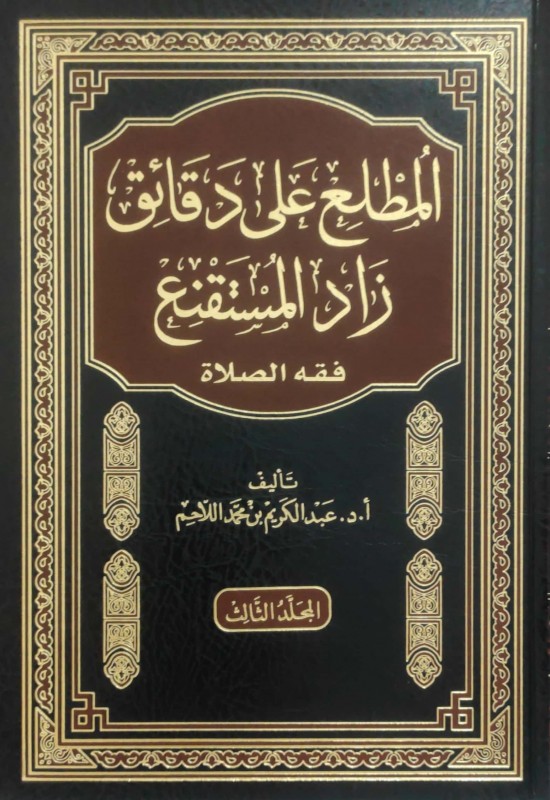 المطلع على دقائق زاد المستقنع 4/1 (فقه الصلاة )