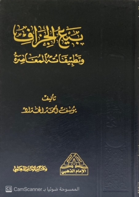 بيع الجزاف وتطبيقاته المعاصرة