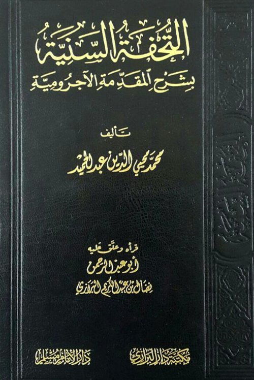 التحفة السنية بشرح المقدمة الأجرومية مجلد دار الإمام مسلم