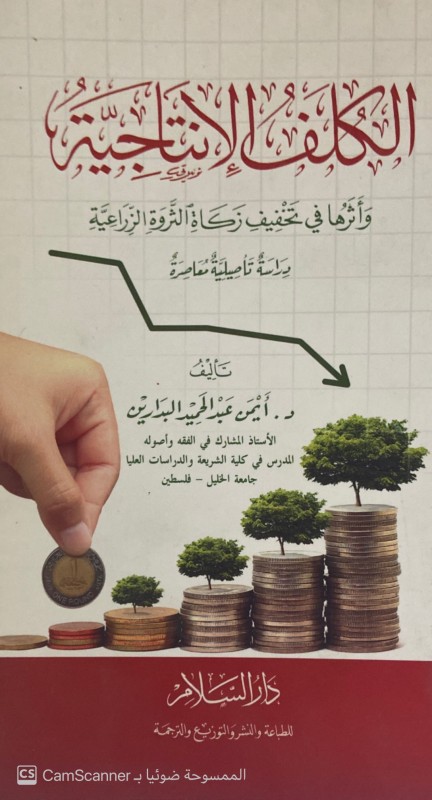 الكلف الإنتاجية وأثرها في تخفيف زكاة الثروة الزراعية