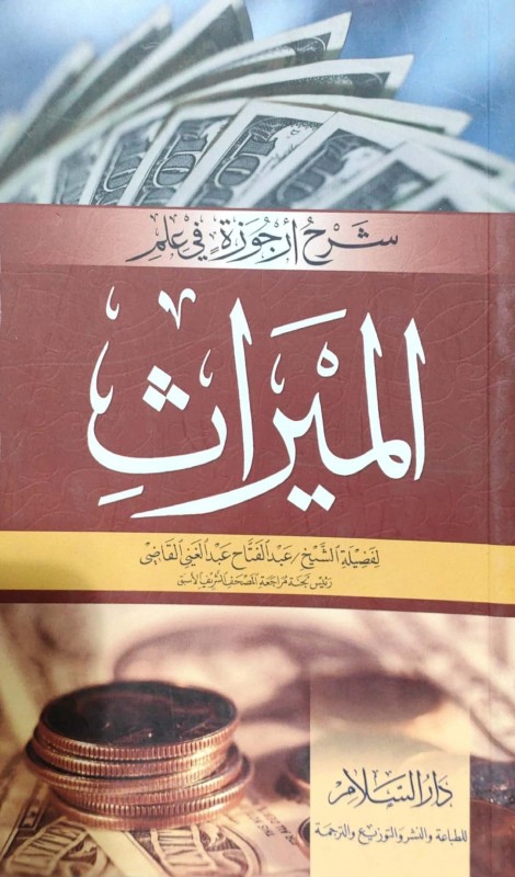 شرح أرجوزة في علم الميراث