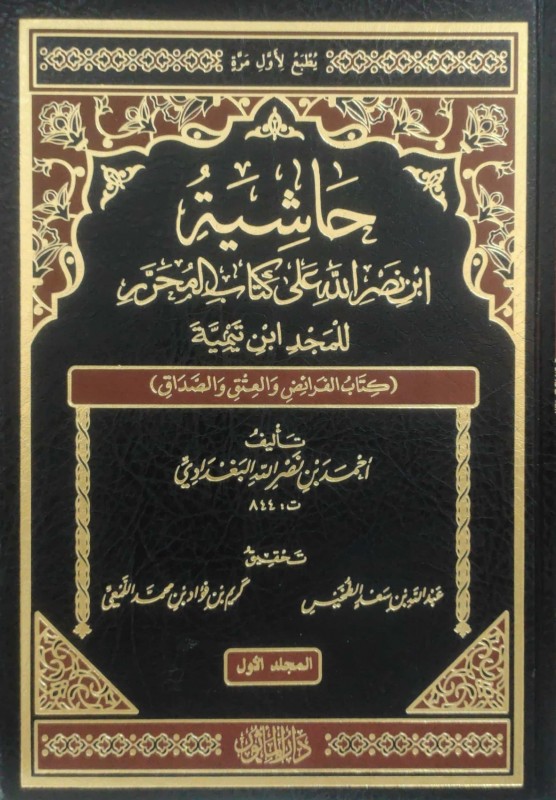 حاشية ابن نصر الله على كتاب المحرر للمجد ابن تيمية 2/1