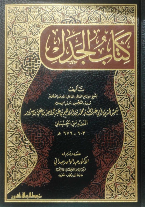 كتاب الجدل الرسالة