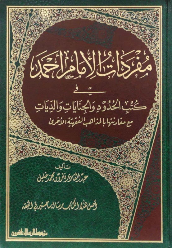 مفردات الإمام أحمد في كتب الحدود والجنايات والديات مع مقارنتها بلمذاهب الأخرى