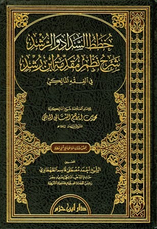 خطط السداد والرشد شرح نظم مقدمة ابن رشد في الفقه المالكي