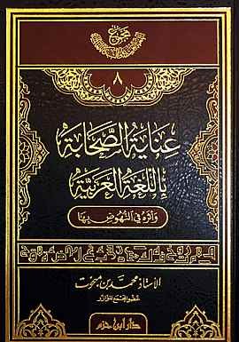 عناية الصحابة باللغة العربية وأثره في النهوض بها